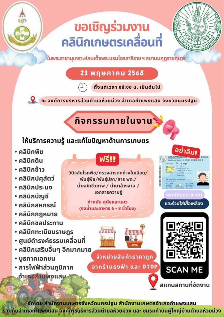 ขอเชิญชวน เกษตรกร ประชาชนทั่วไปและผู้ที่สนใจ เข้าร่วมงาน ” โครงการคลินิกเกษตรเคลื่อนที่ในพระราชานุเคราะห์ “